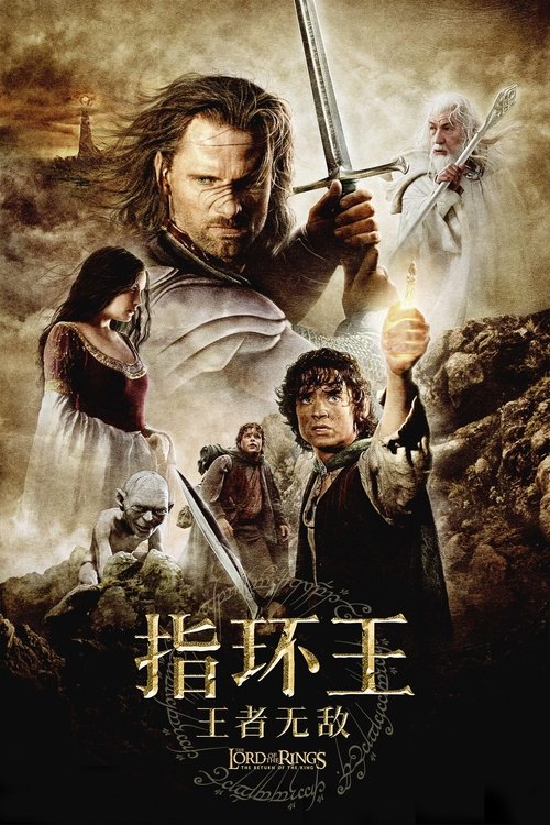 指环王3：王者无敌 (2003) 海报