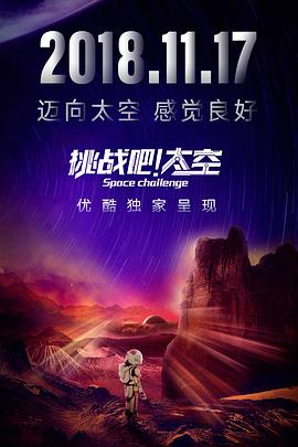 挑战吧！太空 (2018) 海报