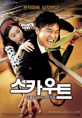挖人行动[电影解说] (2007) 海报