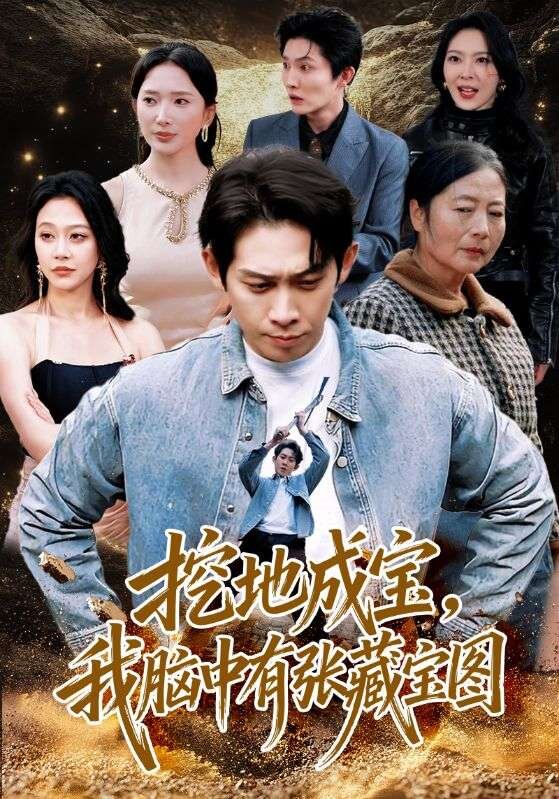 挖地成宝，我脑中有张藏宝图 (2026) 海报