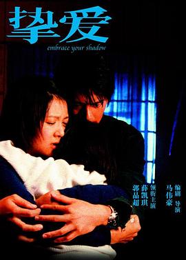 挚爱 (2005) 海报