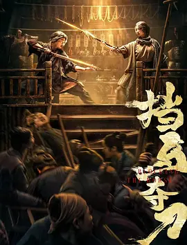 挡马夺刀 (2024) 海报