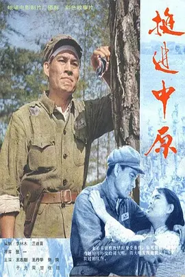 挺进中原1979[电影解说] (1979) 海报