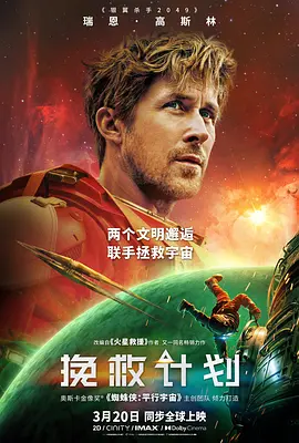 挽救计划 (2026) 海报