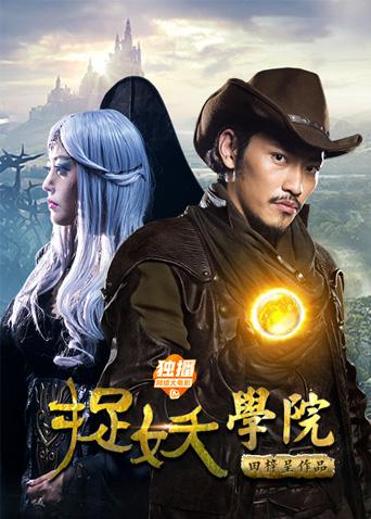 捉妖学院 (2019) 海报