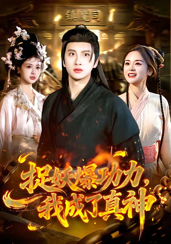 捉妖爆功力，我成了真神 (2026) 海报