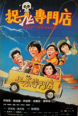 捉鬼专门店[电影解说] (1991) 海报