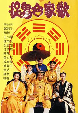 捉鬼合家欢 (1990) 海报