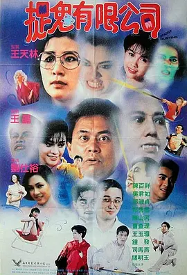 捉鬼有限公司[电影解说] (1989) 海报