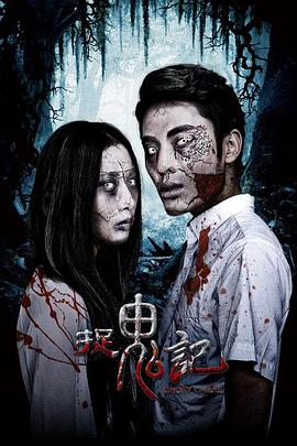 捉鬼记2015 (2015) 海报