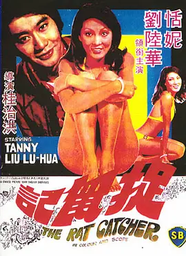 捉鼠记[电影解说] (1974) 海报