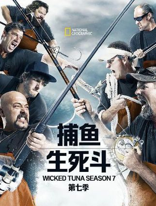 捕鱼生死斗第七季 (2018) 海报