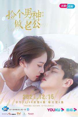 捡个男神做老公 (2021) 海报