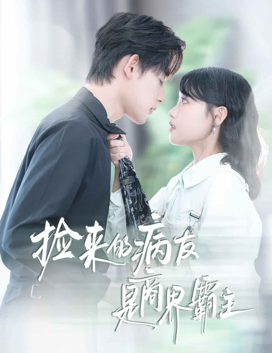 捡来的病友是商界霸主 (2025) 海报