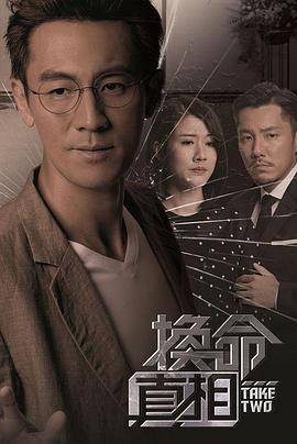 换命真相粤语 (2021) 海报