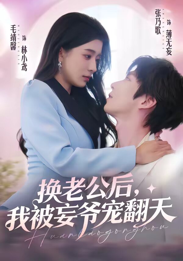 换老公后，我被妄爷宠翻天 (2026) 海报