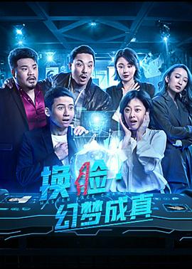 换脸·幻梦成真 (2021) 海报