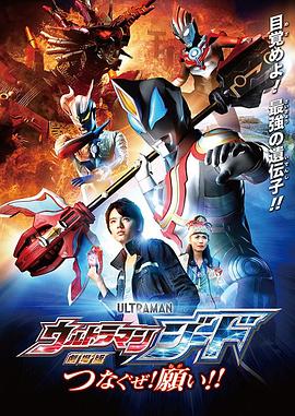 捷德奥特曼 剧场版：连接吧！心愿！！ (2018) 海报