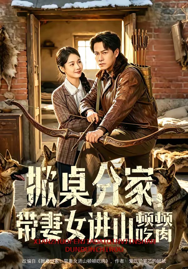 掀桌分家，带妻女进山顿顿吃肉 (2026) 海报