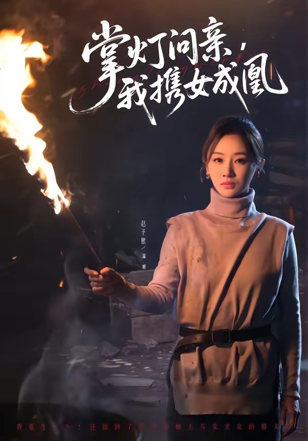 掌灯问亲，我携女成凰 (2026) 海报