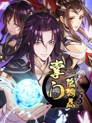 掌门低调点动态漫第三季动态漫 (2025) 海报