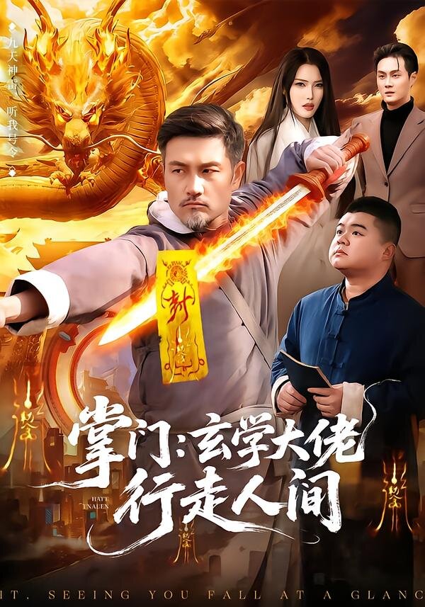 掌门：玄学大佬行走人间 (2026) 海报