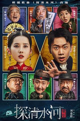 探清水河：重生 (2025) 海报
