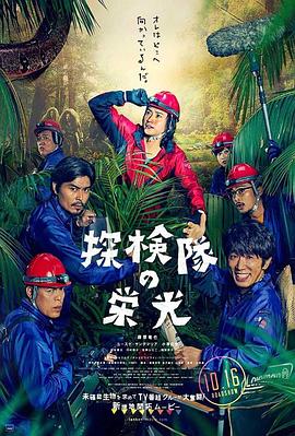 探险队的荣光 (2015) 海报