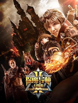 探魔导师2之王者联盟 (2018) 海报