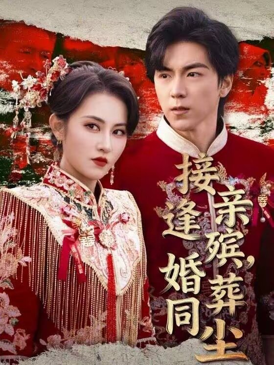 接亲逢殡，婚葬同尘 (2026) 海报