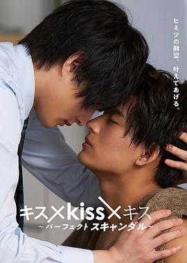 接吻×kiss×接吻 ~完美绯闻~ (2022) 海报