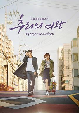 推理的女王 (2017) 海报