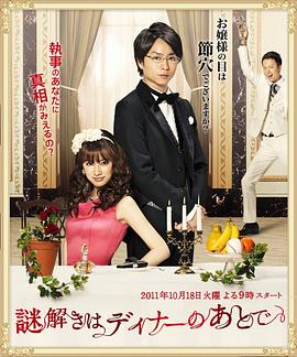 推理要在晚餐后2011 (2011) 海报
