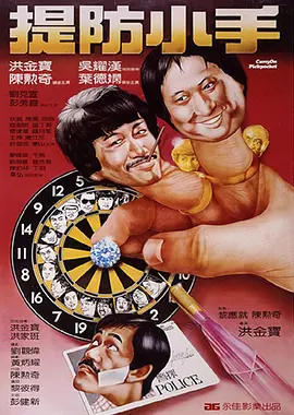 提防小手1982 (1982) 海报