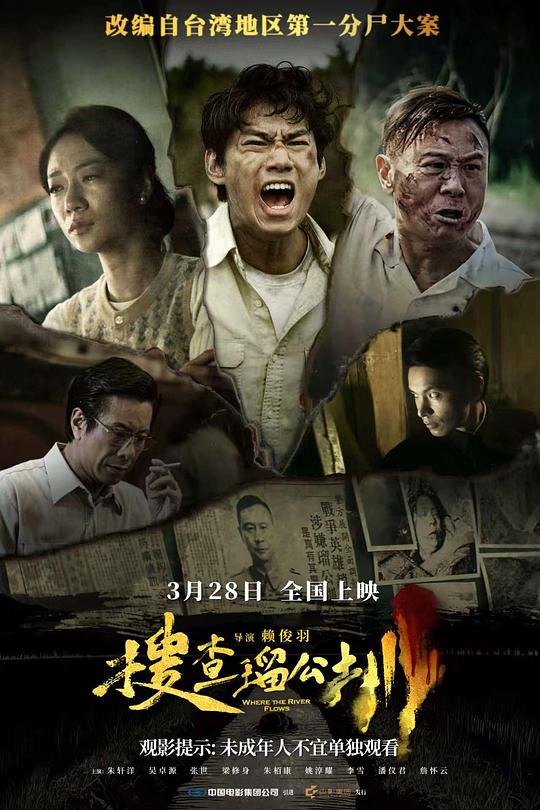 搜查瑠公圳 (2025) 海报