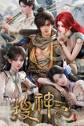 搜神记动漫 (2026) 海报