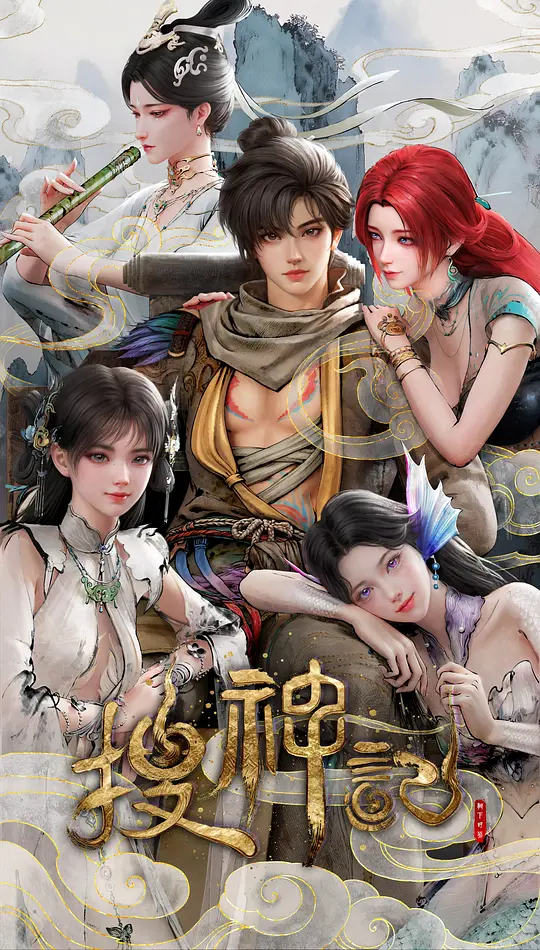 搜神记 动画版 (2026) 海报