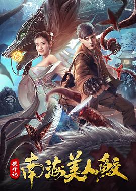 搜神记：南海美人鲛 (2020) 海报