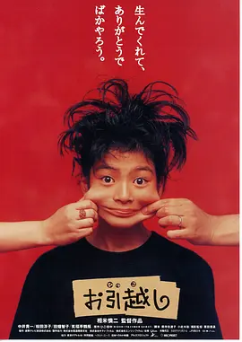 搬家1993[电影解说] (1993) 海报