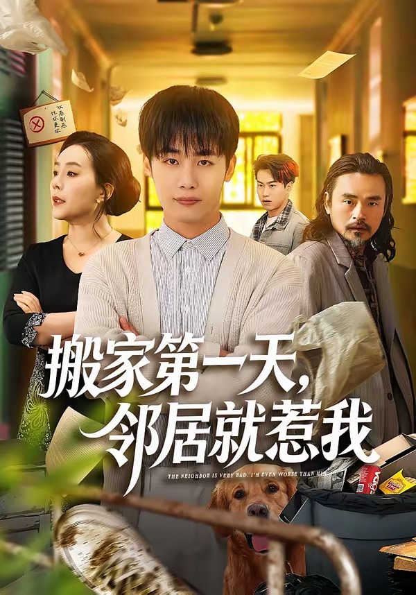 搬家第一天，邻居就惹我 (2026) 海报