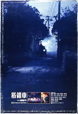 搭错车[电影解说] (1983) 海报