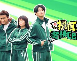 搵食考快cert (2023) 海报