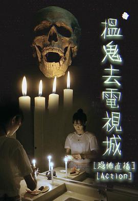 搵鬼去电视城粤语 (2021) 海报