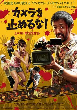 摄影机不要停！ (2017) 海报