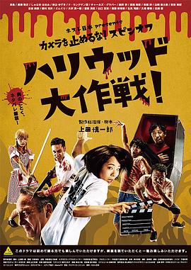摄影机不要停！ 续集 好莱坞大作战！ (2019) 海报