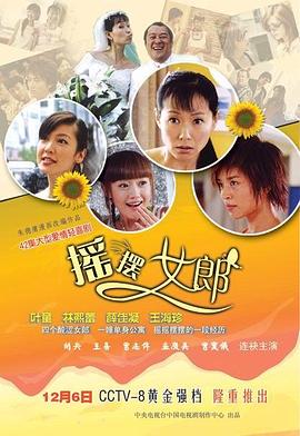 摇摆女郎 (2005) 海报