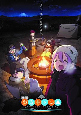 摇曳露营△剧场版 (2022) 海报
