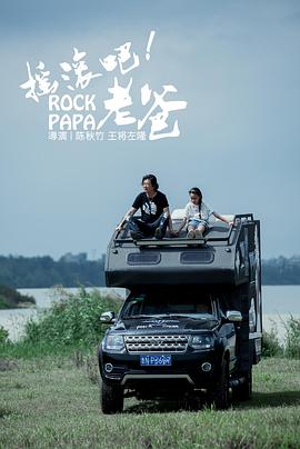 摇滚吧！老爸 (2019) 海报