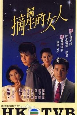 摘星的女人粤语 (1989) 海报