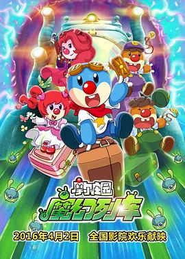 摩尔庄园3：魔幻列车大冒险 (2015) 海报